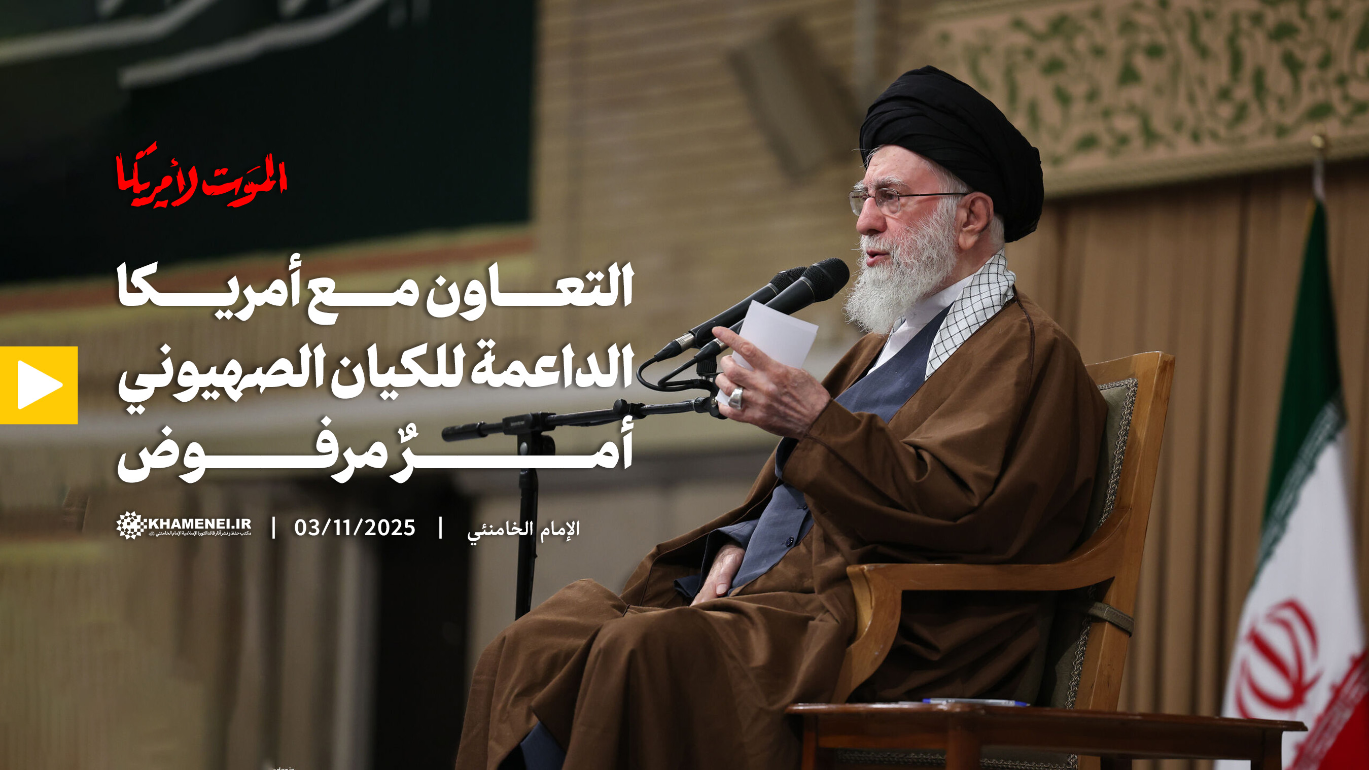 التعاون مع أمريكا الداعمة للكيان الصهيوني أمرٌ مرفوض